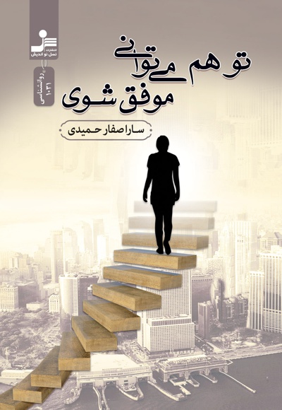 تو هم می توانی موفق شوی تو هم می توانی موفق شوی -